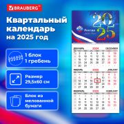 Календарь квартальный на 2025 г., 1 блок, 1 гребень, бегунок, мелованная бумага, BRAUBERG, «Символика», 116124
