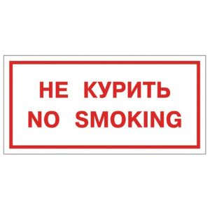 Знак вспомогательный «Не курить. No smoking», 300х150 мм, пленка самоклеящаяся, 610034/НП-Г-Б