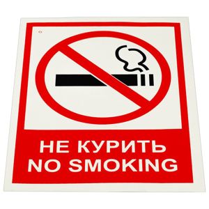 Знак вспомогательный «Не курить. No smoking», КОМПЛЕКТ 5 шт., 150х200 мм, пленка самоклеящаяся, V 51, V51