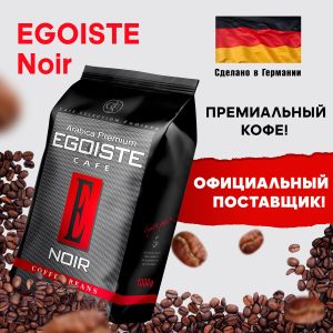 Кофе в зернах EGOISTE «Noir» 1 кг, арабика 100%, ГЕРМАНИЯ, 12621