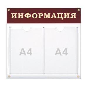 Доска-стенд «Информация» (48х44 см), 2 плоских кармана формата А4, 290461