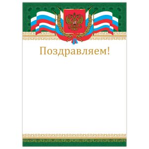 Грамота «Поздравляем», А4, мелованный картон, бронза, «Российская», BRAUBERG, 128364