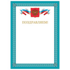 Грамота «Поздравляем», А4, мелованный картон, бронза, синяя рамка, BRAUBERG, 128366