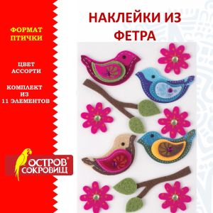 Наклейки из фетра «Птички», 11 шт., ассорти, ОСТРОВ СОКРОВИЩ, 661483