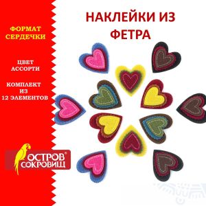 Наклейки из фетра «Сердечки», 12 шт., ассорти, ОСТРОВ СОКРОВИЩ, 661490