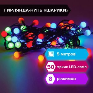 Электрогирлянда-нить комнатная «Шарики» 5 м, 50 LED, мультицветная 220 V, контроллер, ЗОЛОТАЯ СКАЗКА, 591103