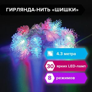 Электрогирлянда-нить комнатная «Шишки» 4,3 м, 30 LED, мультицветная, 220 V, ЗОЛОТАЯ СКАЗКА, 591267