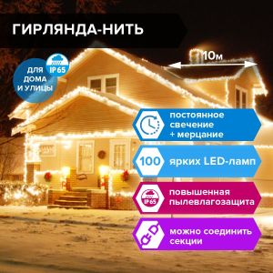 Электрогирлянда-нить уличная «Heavy Rain» 10 м, 100 LED, теплый белый, 220 V, ЗОЛОТАЯ СКАЗКА, 591295