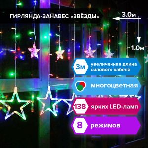Электрогирлянда-занавес комнатная «Звезды» 3х1 м, 138 LED, мультицветная, 220 V, ЗОЛОТАЯ СКАЗКА, 591339