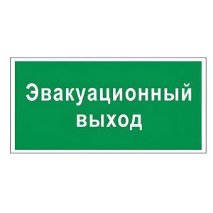 Знак вспомогательный «Эвакуационный выход», прямоугольник, 300х150 мм, самоклейка, 610037/В 31