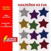 Наклейки из EVA «Звезды», 12 шт., блестящие, ассорти, ОСТРОВ СОКРОВИЩ, 661452