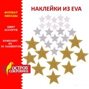 Наклейки из EVA «Звезды», 30 шт., ассорти, 3 цвета, ОСТРОВ СОКРОВИЩ, 661457