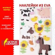 Наклейки из EVA «Ферма», 12 шт., ассорти, ОСТРОВ СОКРОВИЩ, 661459
