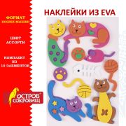Наклейки из EVA «Кошки-мышки», 10 шт., ассорти, ОСТРОВ СОКРОВИЩ, 661463