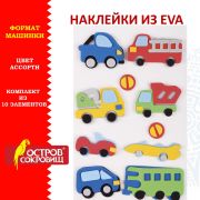 Наклейки из EVA «Машинки», 10 шт., ассорти, ОСТРОВ СОКРОВИЩ, 661470