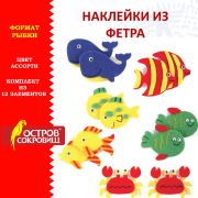 Наклейки из фетра «Рыбки», 12 шт., ассорти, ОСТРОВ СОКРОВИЩ, 661475