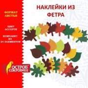 Наклейки из фетра «Листья», 24 шт., ассорти, ОСТРОВ СОКРОВИЩ, 661479