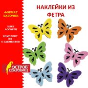 Наклейки из фетра «Бабочки», двухцветные, 6 шт., ассорти, ОСТРОВ СОКРОВИЩ, 661492