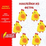 Наклейки из фетра «Цыплята», 5 шт., ОСТРОВ СОКРОВИЩ, 661497