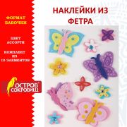 Наклейки из фетра «Бабочки», 10 шт., ассорти, ОСТРОВ СОКРОВИЩ, 661499