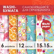 Цветная WASHI-бумага для декора «ЛЕТО», 15х15 см, самоклеящаяся, 12 листов, 6 дизайнов, ОСТРОВ СОКРОВИЩ, 661720