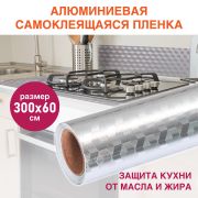 Самоклеящаяся пленка, алюминиевая фольга защитная для кухни/дома, 0,6х3 м, серебро, кубы, DASWERK, 607848