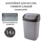Ведро-контейнер 14 л с КАЧАЮЩЕЙСЯ КРЫШКОЙ, для мусора, ПОДВЕСНОЕ, 42х27х21 см, серый/графит, 327-СЕРЫЙ, 433270065