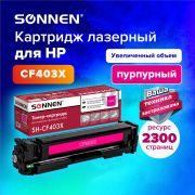 Картридж лазерный SONNEN (SH-CF403X) для HP LJ M277/M252 ВЫСШЕЕ КАЧЕСТВО пурпурный, 2300 страниц, 363945