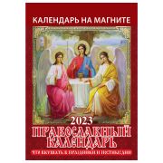 Календарь отрывной на магните 2023 г., «Православный», 1123005