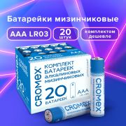 Батарейки алкалиновые «мизинчиковые» КОМПЛЕКТ 20 шт., CROMEX Alkaline, ААА (LR03, 24А), в коробке, 455595