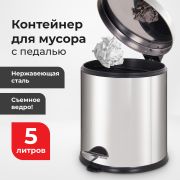 Ведро-контейнер для мусора урна с педалью LAIMA «Classic Plus», 5 литров, зеркальное, Турция, 608112