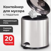 Ведро-контейнер для мусора урна с педалью LAIMA «Classic Plus», 20 литров, зеркальное, Турция, 608114