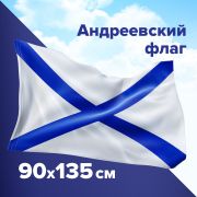 Флаг ВМФ России «Андреевский флаг» 90х135 см, полиэстер, STAFF, 550233