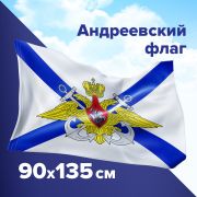 Флаг ВМФ России «Андреевский флаг с эмблемой» 90х135 см, полиэстер, STAFF, 550234