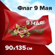 Флаг «9 МАЯ» 90х135 см, полиэстер, STAFF, 550239