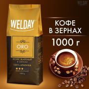 Кофе в зернах WELDAY «ORO» 1 кг, арабика 100%, 622410