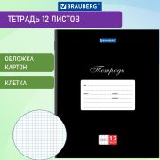 Тетрадь 12 л. BRAUBERG КЛАССИКА, клетка, обложка картон, ЧЕРНАЯ, 106648