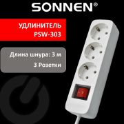 Удлинитель сетевой SONNEN PSW-303, 3 розетки c заземлением, выключатель 10 А, 3 м, белый, 513660