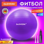 Мяч гимнастический (фитбол) 65 см с эффектом «антивзрыв», с ручным насосом, фиолетовый, DASWERK, 680017