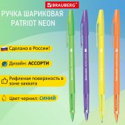 Ручка шариковая РОССИЯ «PATRIOT NEON», СИНЯЯ, корпус ассорти, 0,7 мм, линия 0,35 мм, BRAUBERG, 143966