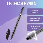 Ручка гелевая BRAUBERG «Extra Glide Gel», ЧЕРНАЯ, трехгранная, игольчатый наконечник 0,7 мм, линия 0,5 мм, 144077