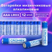 Батарейки алкалиновые «мизинчиковые» КОМПЛЕКТ 12 шт., CROMEX Alkaline, AAA (LR03, 24A), спайка, 456259
