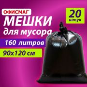 Мешки для мусора 160 л, черные, в пачке 20 шт., особо прочные, ПВД 50 мкм, 90х120 см, ОФИСМАГ