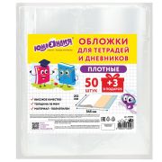 Обложки ПЭ для тетрадей и дневников, НАБОР «50 шт. + 3 шт. в ПОДАРОК», ПЛОТНЫЕ, 110 мкм, 212х345 мм, прозрачные, ЮНЛАНДИЯ, 272702