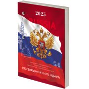 Календарь настольный перекидной на 2025 г., 160 л., блок газетный 1 краска, STAFF, Россия, 116063