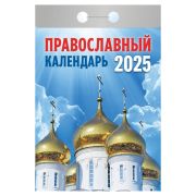 Отрывной календарь на 2025 г., «Православный», ОКГ0125