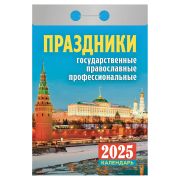 Отрывной календарь на 2025 г., «Праздники: государственные, православные, профессиональные», ОКА1825