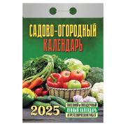 Отрывной календарь на 2025 г., «Садово-огородный», ОКГ0525