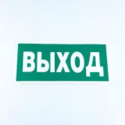 Знак безопасности «Указатель выхода», КОМПЛЕКТ 10 штук, 150х300 мм, пленка, E22, Е22