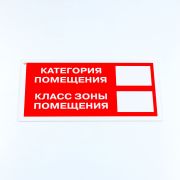 Знак пожарной безопасности «Категория помещения», 150*300*2 мм, пластик, F26